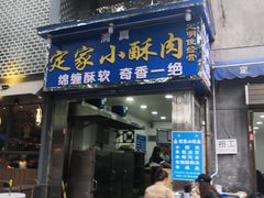 门面-定家小酥肉·清真(回民街店)