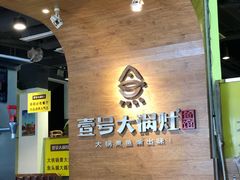 等位区-陈大锅·岳阳鱼馆·地道岳阳菜(美食街店)