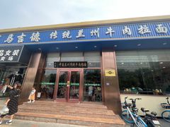 -马吉德牛肉拉面(新街口店)