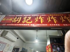 -胡仁根胡记炸炸炸