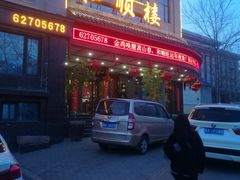 门面-马遂林烩面馆(少室路店)