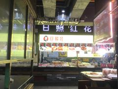 -日照红甜品店(老水街店)