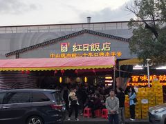 -红日饭店(裕隆三路店)
