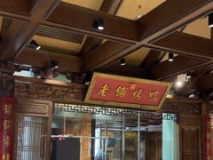 -北京老铺烤鸭(老城根店)