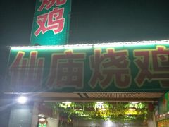 门面-番禺大岗仙庙烧鸡(芳村店)