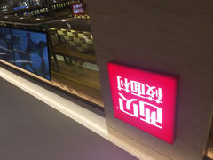 -西贝莜面村(近铁城市广场店)