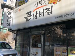 -金北顺大锅家(신사본점)