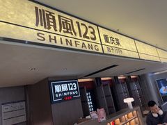 -顺风123(观音桥大融城店)