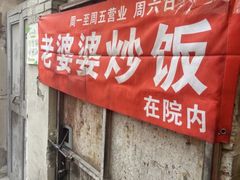 -老婆婆炒饭(小白楼1902欧式风情街店)