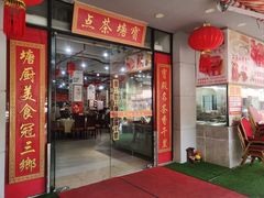 -宝塘茶楼