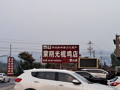 -蒙阴县光棍鸡店(蒙山店)