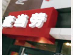 -麦当劳(光新乐购店)