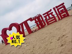 -那香海钻石沙滩浴场