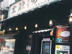 门面-金龙咖喱
