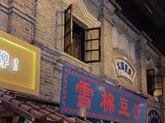 -棉小雪·雪棉豆沙(老安东街店)