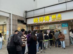 -鲍师傅糕点(观前街店)