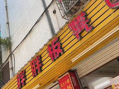 门面-胖胖板凳面