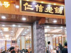 门面-仁信老铺(华盖路店)