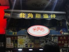 -利强记北角鸡蛋仔(弥敦道店 )
