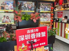 -三妹小龙虾·黄油蟹(华侨城总店)