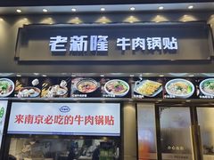 -老新隆牛肉锅贴(新街口店)
