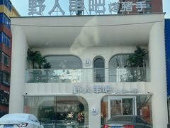 -野人串吧.烤串(于洪广场店)