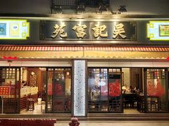 -吴记富苑(朝阳店)