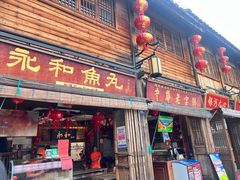 -永和鱼丸(南后街店)