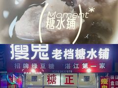 -瘦鬼老档糖水铺