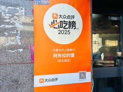 -阿布拉的馕(西北路店)