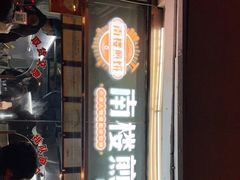 门面-南楼煎饼(南楼总店)