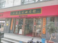 -三镇民生甜食馆(胜利街总店)