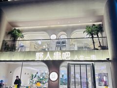 -野人串吧.烤串(于洪广场店)