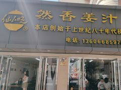 -然香姜汁(江城小区店)