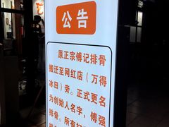 门面-傅强排骨(成都总店)