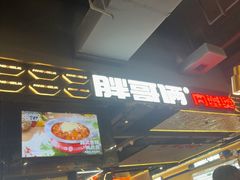 -胖哥俩肉蟹煲(梅溪步步高店)