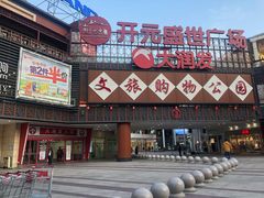 -开元盛世广场(新华北路店)
