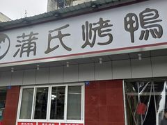 门面-蒲氏烤鸭(百寿路店)