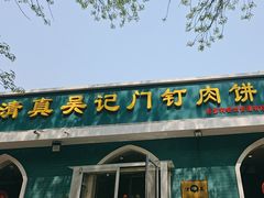 -清真吴记门钉肉饼·喜多利