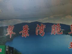 -翠景湾脆鱼轩·中山脆肉鲩(井岸17年老店)