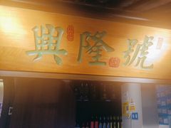 -小菜园新徽菜(连云港海州吾悦店)