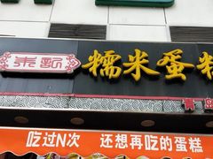 门面-朱記糯米蛋糕(千川百货店)