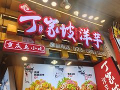 -丁家坡洋芋·观音桥好吃街A区(全国总店)