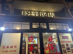 -晓平饭店(嘉善路店)