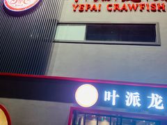 门面-叶派龙虾•招牌香辣蟹·海鲜(中海国际店)