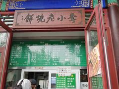 -李小老烧饼(常营民族家园店)