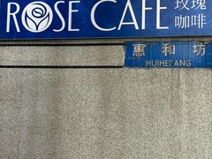 -玫瑰咖啡(中山六路店)