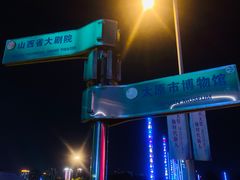 -太原市博物馆