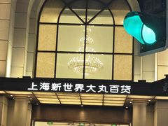 -新世界大丸百货