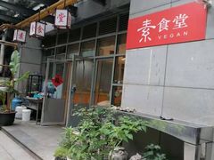 -素清香(解放路店)